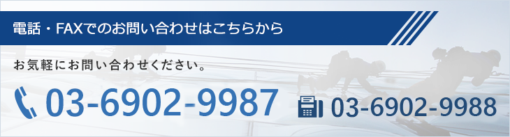 電話・FAXでのお問い合わせはこちらから 03-5684-6022 03-5684-6023