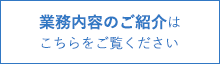 現場作業のご紹介は こちらをご覧ください
