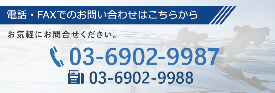 電話・FAXでのお問い合わせはこちらから