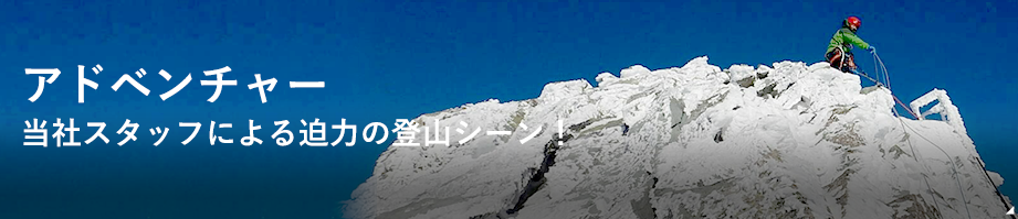 アドベンチャー当社スタッフによる迫力の登山シーン！